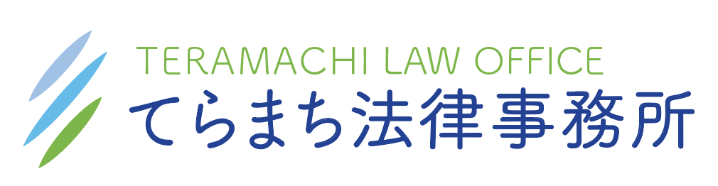 てらまち法律事務所